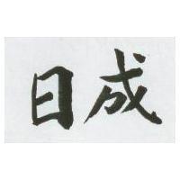 日成