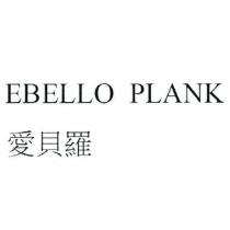 EBELLO PLANK 愛貝羅