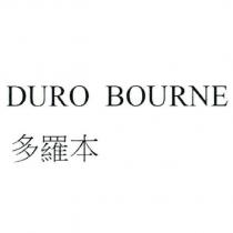 DURO BOURNE 多羅本