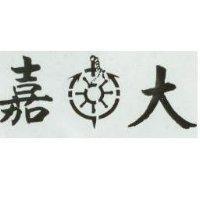 嘉大及圖