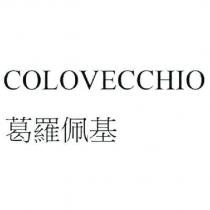 COLOVECCHIO 葛羅佩基