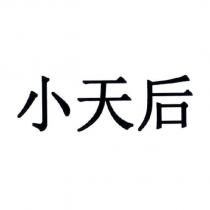 小天后