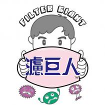 濾巨人 FILTER GIANT 及圖