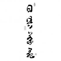 日央茶苑 映及圖