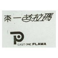 東一芭拉瑪及圖 EAST ONE PLAMA