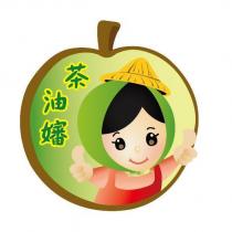 茶油嬸及圖