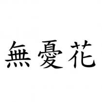 無憂花