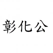 彰化公