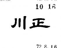 川正