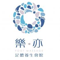 樂亦 FOOT MASSAGE 足體養生會館及圖