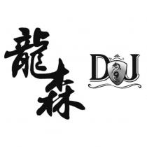 龍森 DJ 及圖