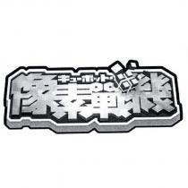 像素戰機 キュ一ボット