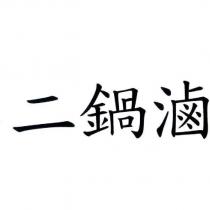 二鍋滷