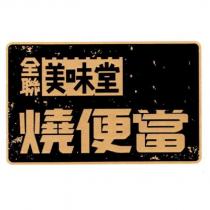 全聯美味堂燒便當設計圖