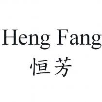 Heng Fang 恒芳