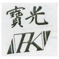 寶光及圖