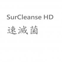 速滅菌 SurCleanse HD