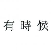 有時候