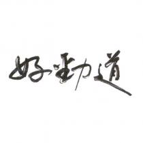 好勁道