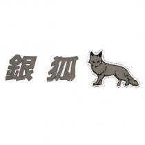 銀狐及圖