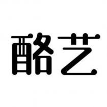 酪藝
