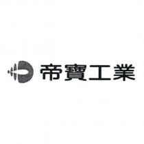 帝寶工業及圖