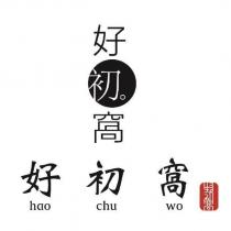 好初窩 hao chu wo 設計圖