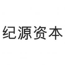 紀源資本