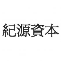 紀源資本