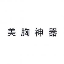 美胸神器