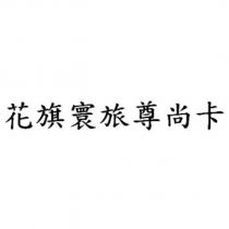 花旗寰旅尊尚卡