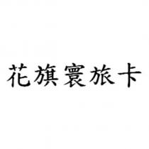 花旗寰旅卡