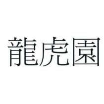 龍虎園