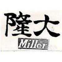 隆大及圖 MILLER