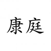 康庭