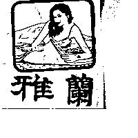 雅蘭及圖
