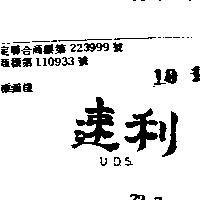速利 U.D.S