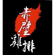 赤壁雞排及圖