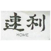 速利 HOME 