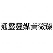 通靈靈媒黃薇臻