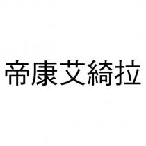 帝康艾綺拉