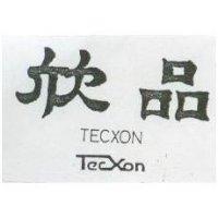 欣品 TECXON 