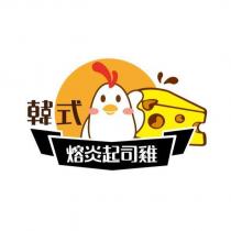 韓式熔炎起司雞及圖