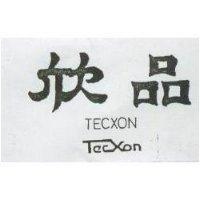 欣品 TECXON 