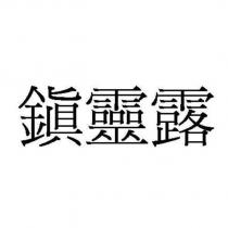 鎮靈露