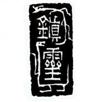 鎮靈及圖