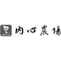 內心農場 INNER FARM 及圖