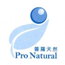 普羅天然 Pro Natural 及圖