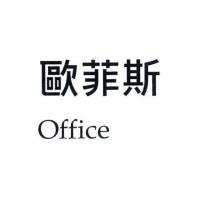 歐菲斯 Office