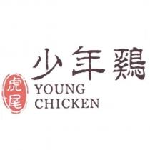 虎尾少年雞 YOUNG CHICKEN 及圖